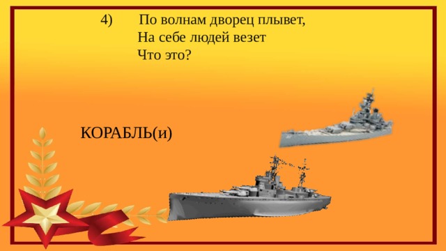  По волнам дворец плывет,  На себе людей везет  Что это?    КОРАБЛЬ(и) 