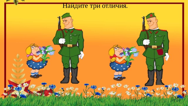 Найдите три отличия. 