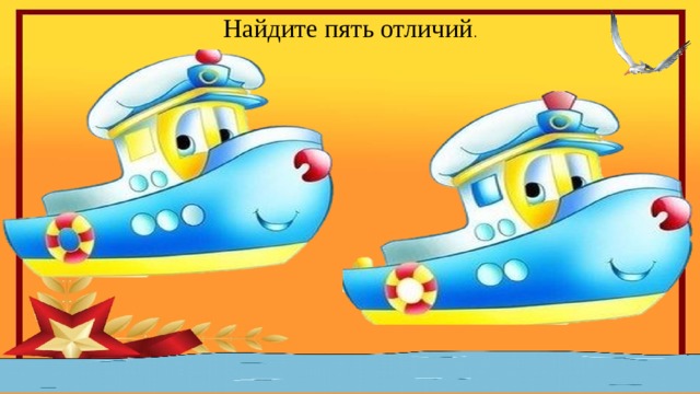 Найдите пять отличий . 