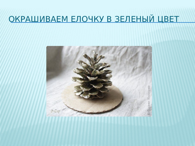 Окрашиваем елочку в зеленый цвет 