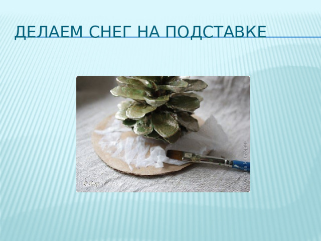 Делаем снег на подставке 