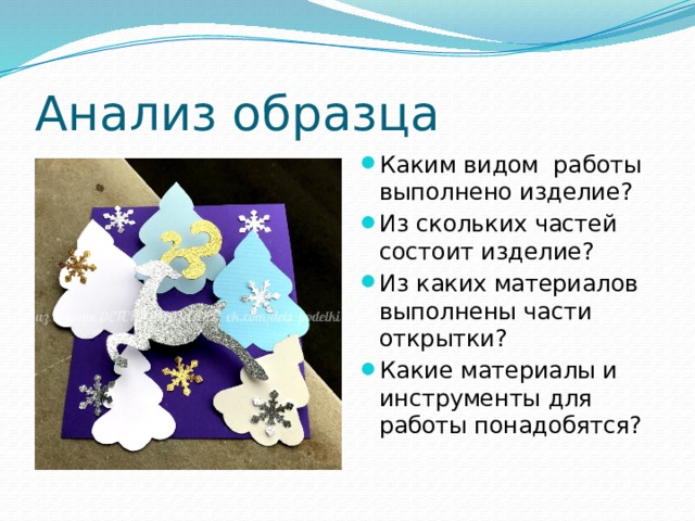 Анализ образца Каким видом работы выполнено изделие? Из скольких частей состоит изделие? Из каких материалов выполнены части открытки? Какие материалы и инструменты для работы понадобятся? 