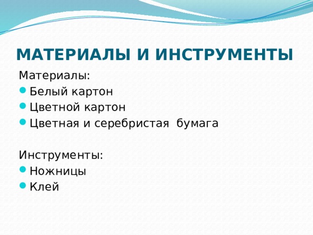 Материалы и инструменты Материалы: Белый картон Цветной картон Цветная и серебристая бумага Инструменты: Ножницы Клей 