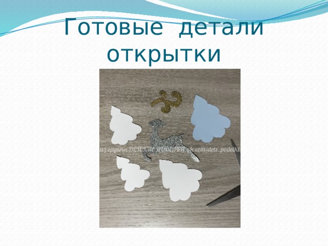 Готовые детали открытки 