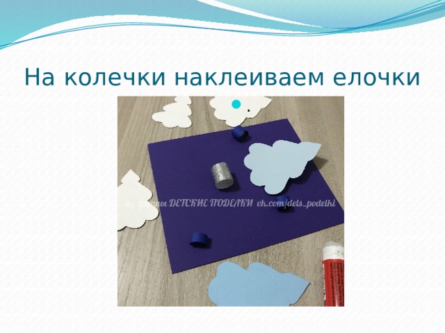 На колечки наклеиваем елочки . 