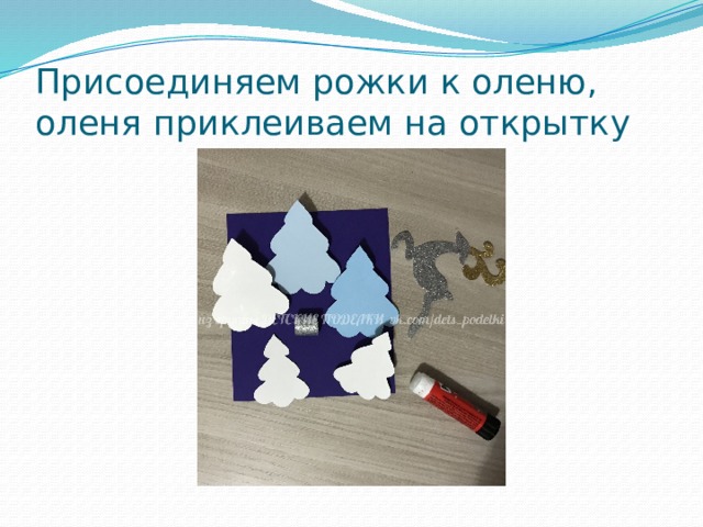 Присоединяем рожки к оленю, оленя приклеиваем на открытку 