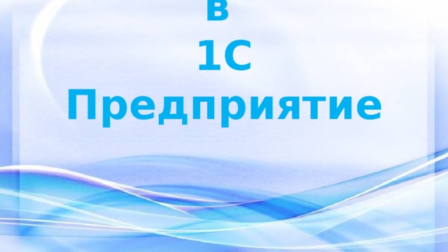 Учет товаров в  1С Предприятие 
