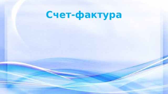 Счет-фактура 