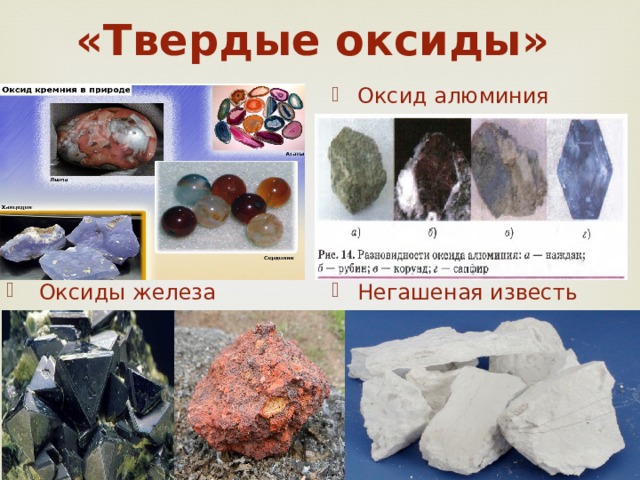 «Твердые оксиды» Оксид кремния SiO 2 Оксид алюминия  Оксиды железа Негашеная известь 