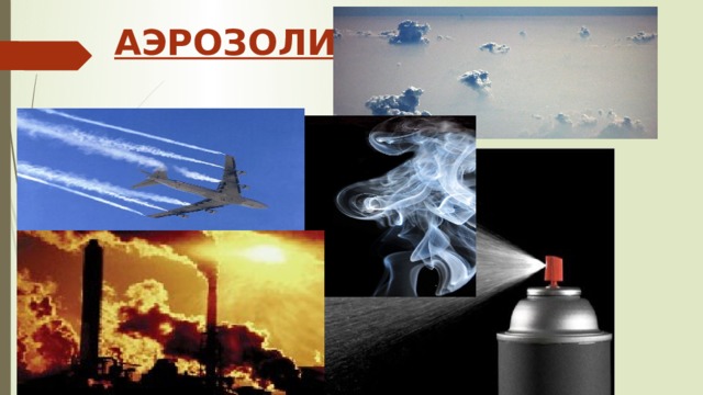  АЭРОЗОЛИ 