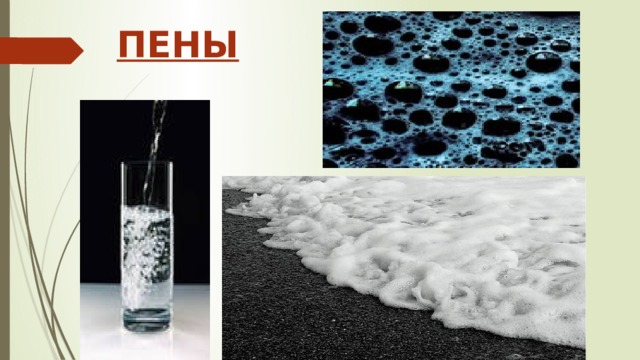 ПЕНЫ 