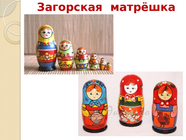 Загорская матрёшка 