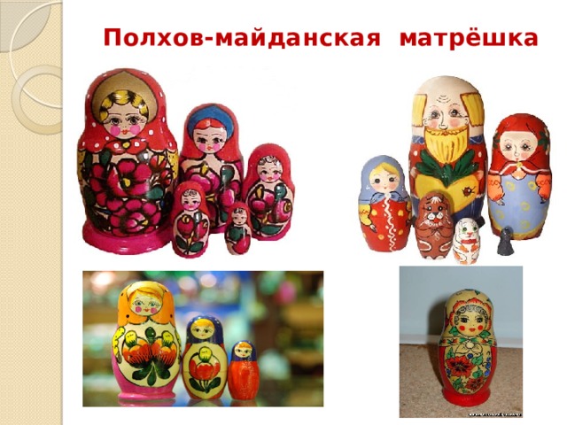 Полхов-майданская матрёшка 