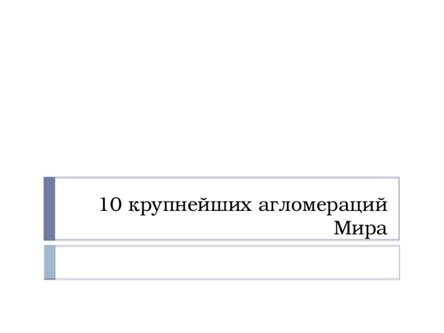 10 крупнейших агломераций Мира 