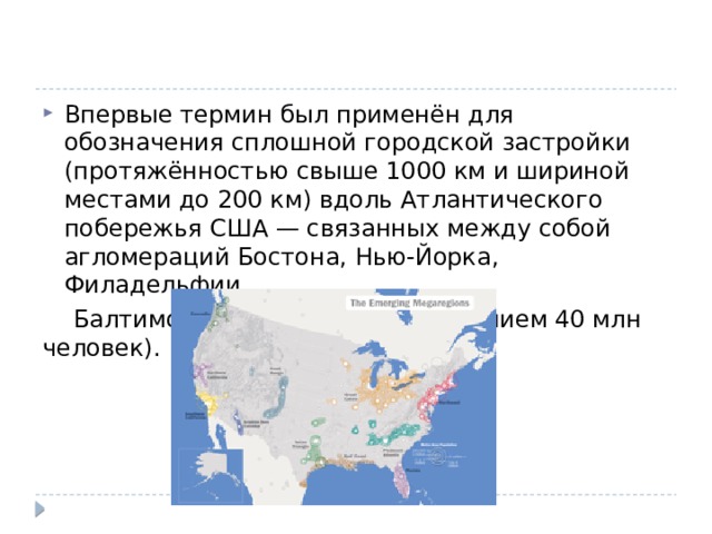 Впервые термин был применён для обозначения сплошной городской застройки (протяжённостью свыше 1000 км и шириной местами до 200 км) вдоль Атлантического побережья США — связанных между собой агломераций Бостона, Нью-Йорка, Филадельфии,    Балтимора, Вашингтона (населением 40 млн человек). 