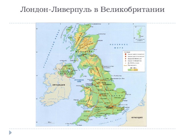 Лондон-Ливерпуль в Великобритании   