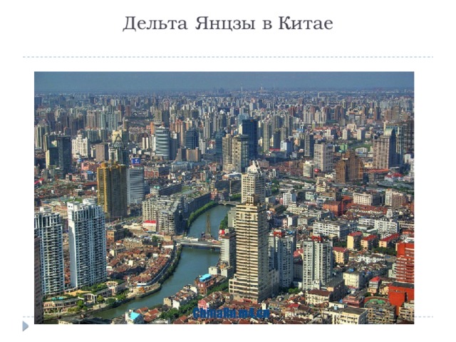 Дельта Янцзы в Китае   