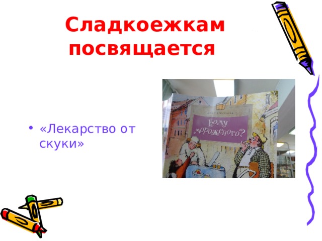 Сладкоежкам посвящается  «Лекарство от скуки» 