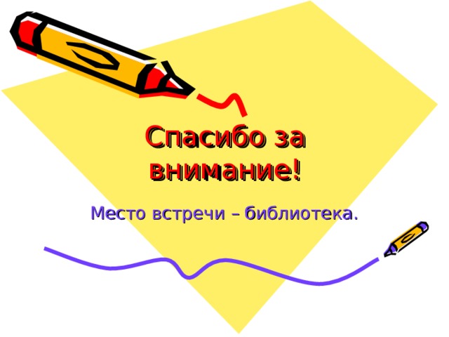 Спасибо за внимание! Место встречи – библиотека. 