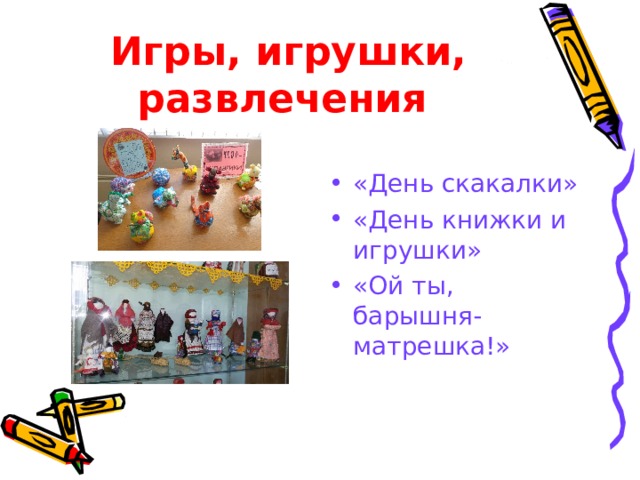 Игры, игрушки, развлечения  «День скакалки» «День книжки и игрушки» «Ой ты, барышня-матрешка!» 