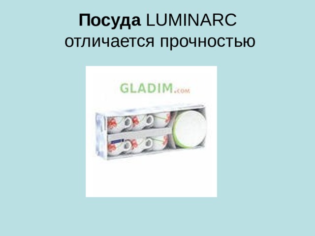 Посуда  LUMINARC  отличается прочностью 