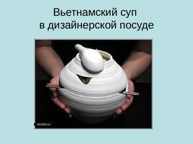 Вьетнамский суп  в дизайнерской посуде 