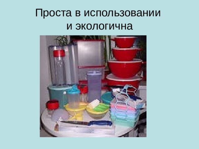 Проста в использовании  и экологична 