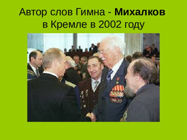 Автор слов Гимна -  Михалков    в  Кремле в 2002 году 