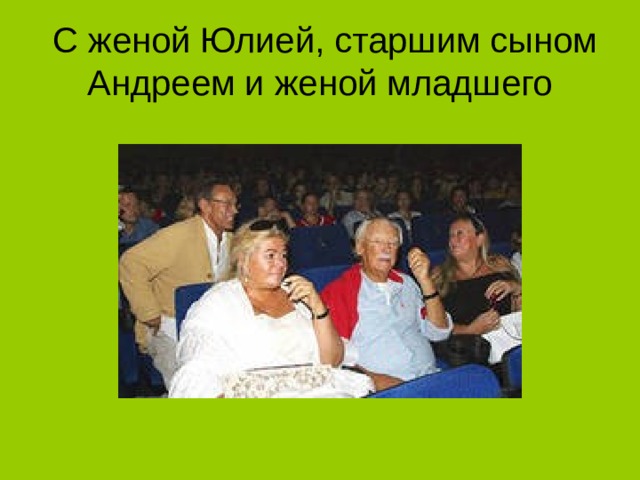   С женой Юлией, старшим сыном Андреем и женой младшего 