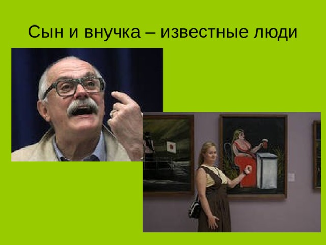 Сын и внучка – известные люди 