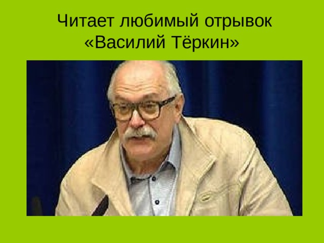   Читает любимый отрывок «Василий Тёркин» 