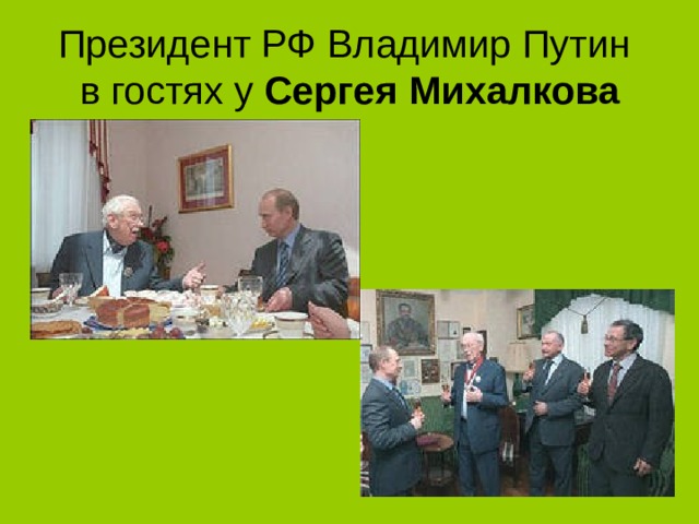 Президент РФ Владимир Путин  в гостях у  Сергея   Михалкова 
