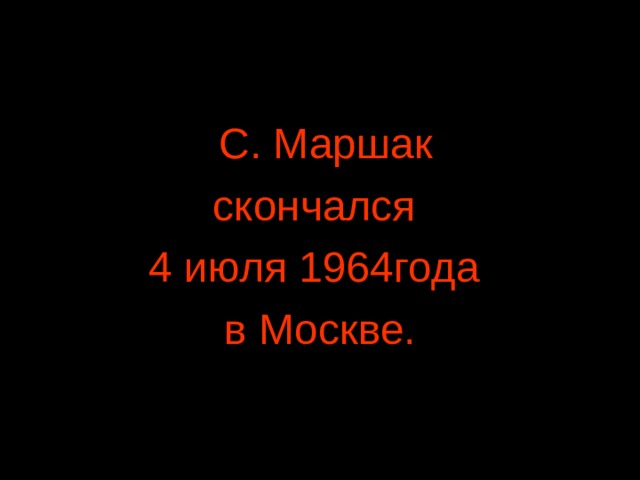 С. Маршак скончался 4 июля 1964года в Москве. 