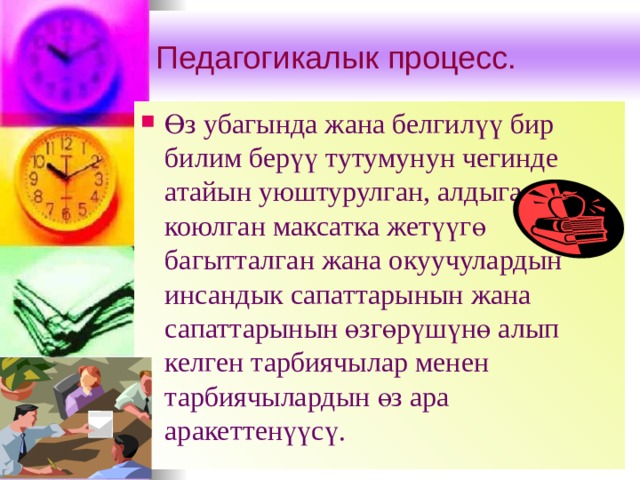 Педагогикалык процесс. Өз убагында жана белгилүү бир билим берүү тутумунун чегинде атайын уюштурулган, алдыга коюлган максатка жетүүгө багытталган жана окуучулардын инсандык сапаттарынын жана сапаттарынын өзгөрүшүнө алып келген тарбиячылар менен тарбиячылардын өз ара аракеттенүүсү. 