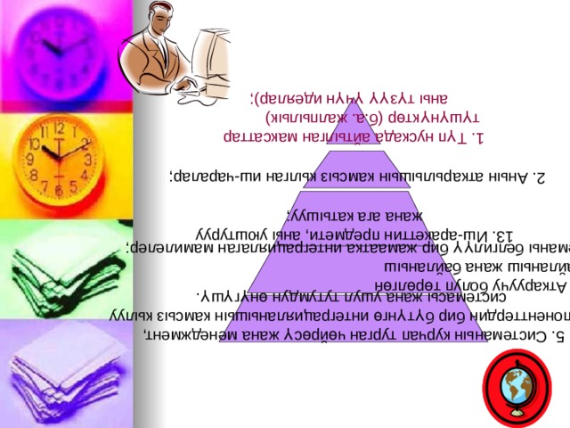 1. Түп нускада айтылган максаттар  түшүнүктөр (б.а. жалпылык)  аны түзүү үчүн идеялар); 2. Анын аткарылышын камсыз кылган иш-чаралар; 13. Иш-аракеттин предмети, аны уюштуруу жана ага катышуу; 4. Аткаруучу болуп төрөлгөн байланыш жана байланыш теманы белгилүү бир жамаатка интеграциялаган мамилелер; 5. Системанын курчап турган чөйрөсү жана менеджмент, компоненттердин бир бүтүнгө интеграцияланышын камсыз кылуу  системасы жана ушул тутумдун өнүгүшү. 