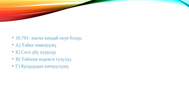 10.701- жылы кандай окуя болду. А) Тайка төңкөрүшү Б) Сога үйү курулду В) Тайхоре кодекси түзүлдү Г) Кулдардын көтөрүлүшү 