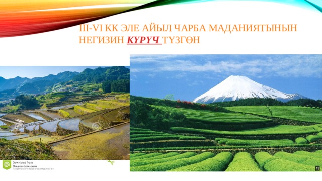 III-VI кк эле айыл чарба маданиятынын негизин Күрүч түзгөн 