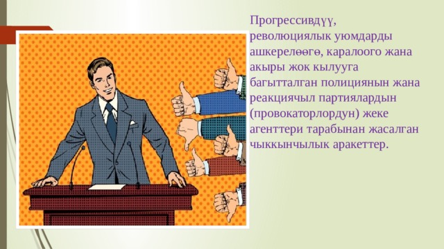 Прогрессивдүү, революциялык уюмдарды ашкерелөөгө, каралоого жана акыры жок кылууга багытталган полициянын жана реакциячыл партиялардын (провокаторлордун) жеке агенттери тарабынан жасалган чыккынчылык аракеттер. 