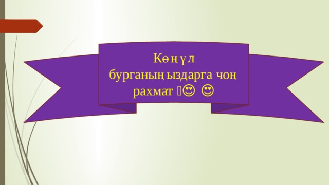 Көңүл бурганыңыздарга чоң рахмат 🤗😍 😍 