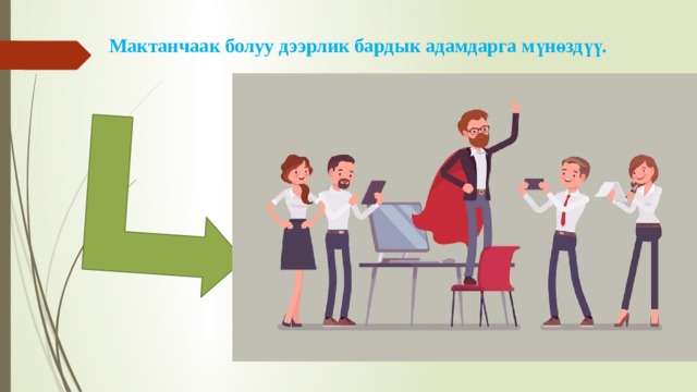 Мактанчаак болуу дээрлик бардык адамдарга мүнөздүү. 