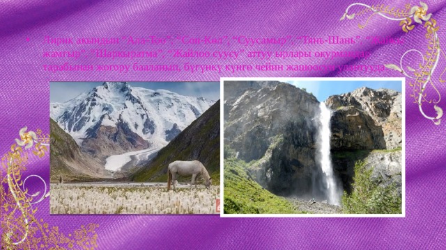 Лирик акындын “Ала-Тоо”, “Соң-Көл”, “Суусамыр”, “Тянь-Шань”, “Жайкы жамгыр”, “Шаркыратма”, “Жайлоо суусу” аттуу ырлары окурмандар тарабынан жогору бааланып, бүгүнкү күнгө чейин жашоосун улантууда. 