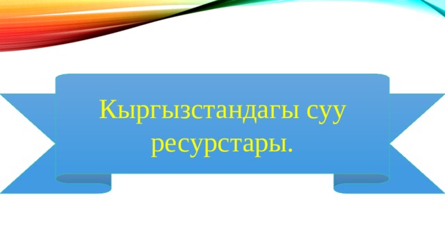 Кыргызстандагы суу ресурстары. 