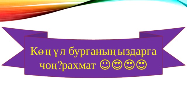 Көңүл бурганыңыздарга чоң рахмат ☺️😍😍😍 