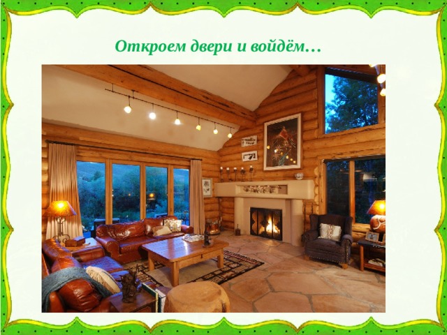 Откроем двери и войдём… 