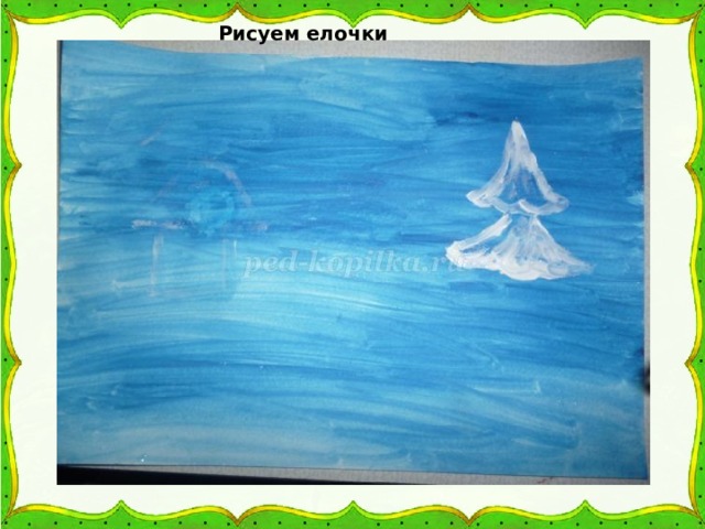 Рисуем елочки 
