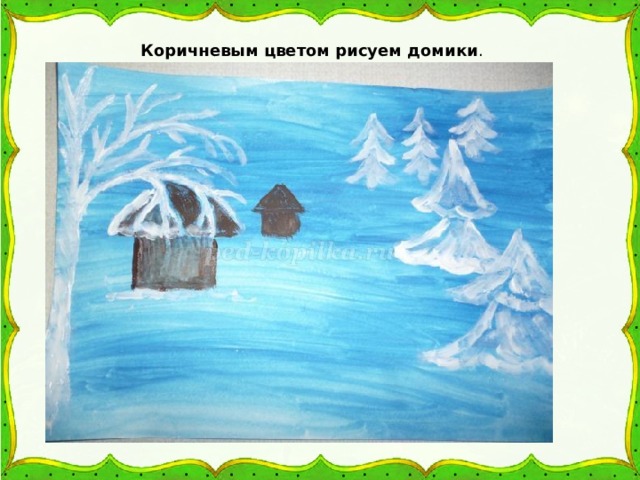 Коричневым цветом рисуем домики . 