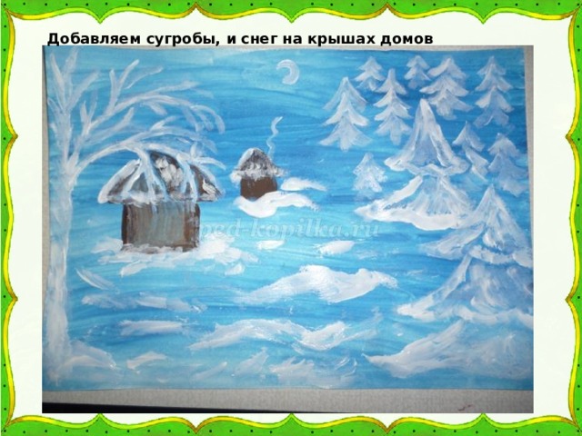 Добавляем сугробы, и снег на крышах домов 