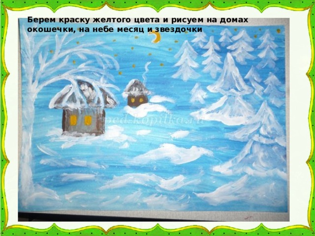 Берем краску желтого цвета и рисуем на домах окошечки, на небе месяц и звездочки 