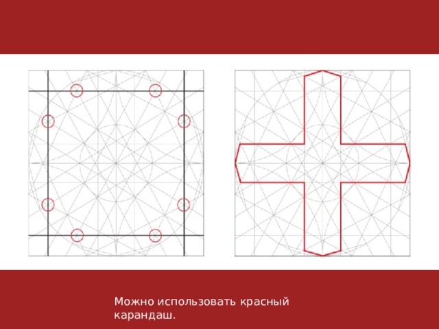Можно использовать красный карандаш. 