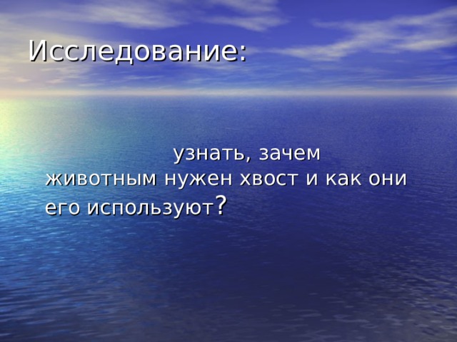 Исследование:  узнать, зачем животным нужен хвост и как они его используют ? 